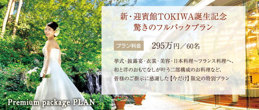 新・迎賓館TOKIWA誕生記念<br>驚きのフルパックプラン
