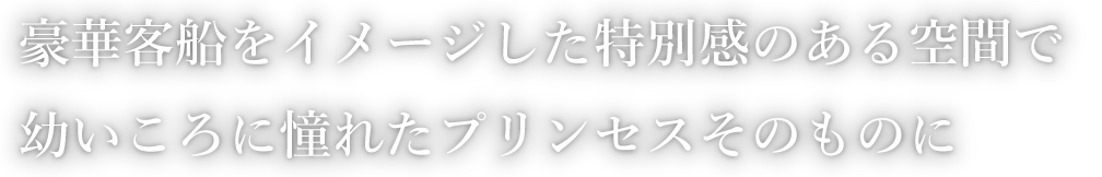 プリンセスのためだけに用意されたステージは 華麗な曲線を描くロイヤルブルーの大階段