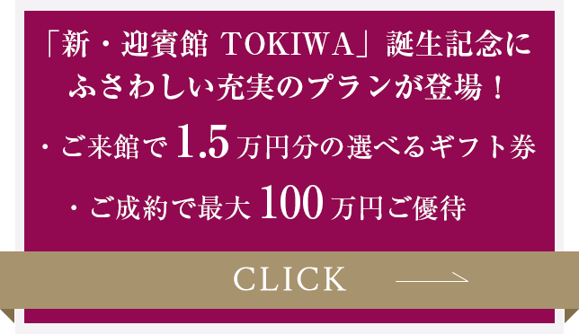 新・迎賓館TOKIWA誕生記念。充実の新プランが登場！