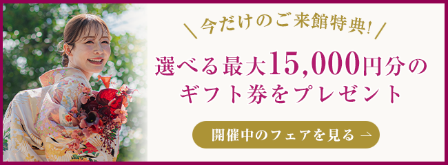 選べる最大15,000円分のギフト券をプレゼント開催中のフェアを見る