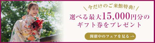 選べる最大15,000円分のギフト券をプレゼント開催中のフェアを見る