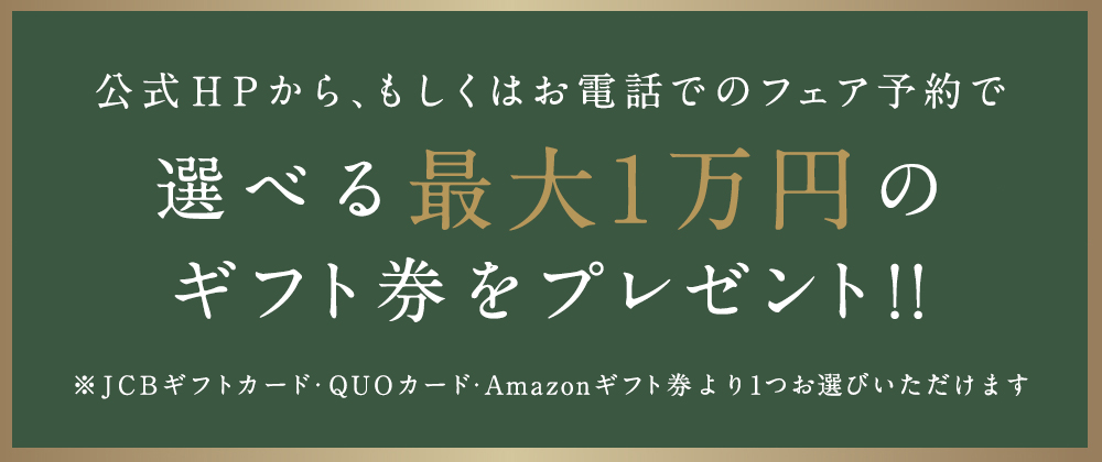 HP、電話での予約でカタログギフトプレゼント