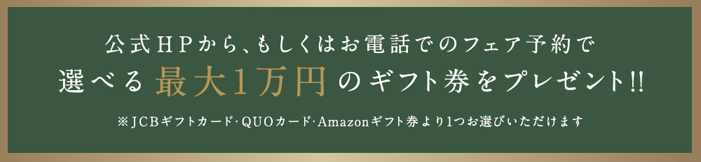 HP、電話での予約でカタログギフトプレゼント