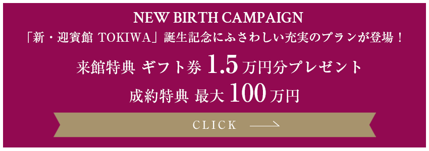 新・迎賓館TOKIWA誕生記念 特別な日にふさわしい充実の新プランが登場！