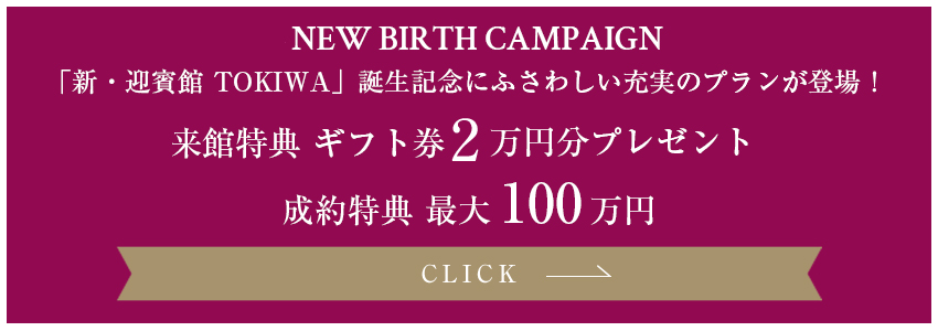 新・迎賓館TOKIWA誕生記念 特別な日にふさわしい充実の新プランが登場!