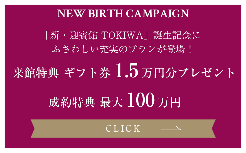 新・迎賓館TOKIWA誕生記念 特別な日にふさわしい充実の新プランが登場！