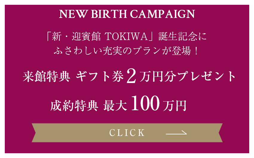 新・迎賓館TOKIWA誕生記念 特別な日にふさわしい充実の新プランが登場!