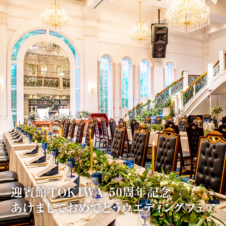 Tokiwa 迎賓館