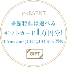 来館特典は選べるギフトカード1万円分(Amazon・JCB・QUOのいずれかよりお選びいただけます)
