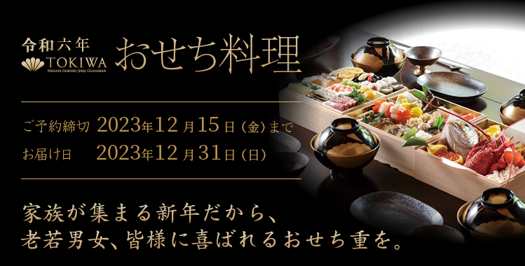 令和五年迎賓館TOKIWAおせち料理：ご予約締切 2021年12月15日（水）　お届け日2021年12月31日（金）