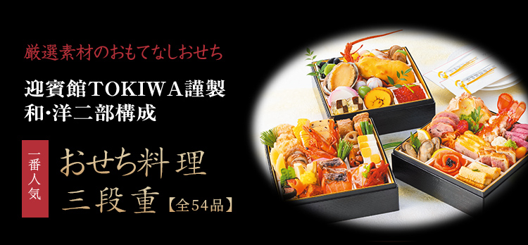 厳選素材のおもてなしおせち 迎賓館TOKIWA謹製 和洋二部構成 おせち料理三段重【全54品】