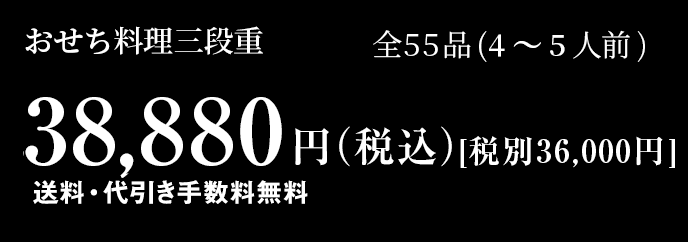 おせち料理3段重 全54品 3～4人前 35,000円