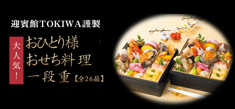 厳選素材のおもてなしおせち 迎賓館TOKIWA謹製 お一人様おせち料理一段重