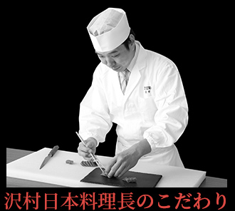沢村日本料理料理長のこだわり