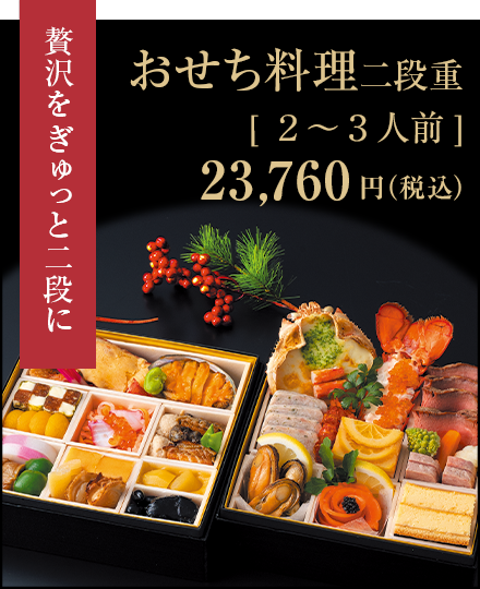 おせち料理2段重