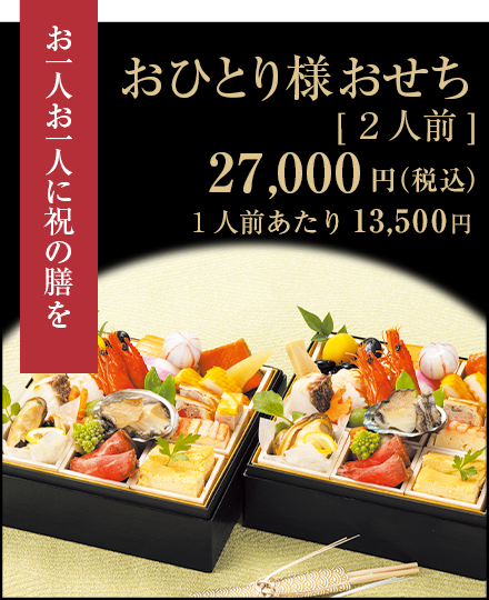おひとり様おせち1段重