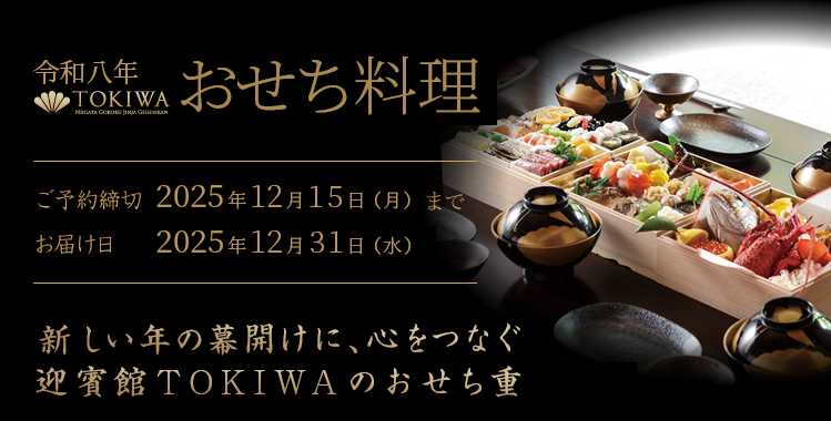 令和八年迎賓館TOKIWAおせち料理：ご予約締切 2025年12月15日（水）　お届け日2025年12月31日（月）