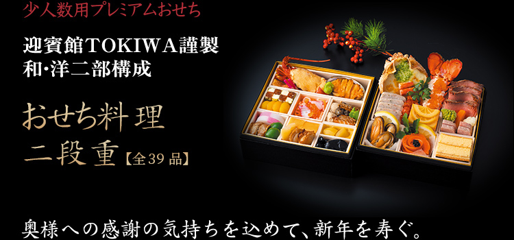 ご夫婦・小人数で楽しむ越後の味 迎賓館TOKIWA謹製 和洋二部構成 おせち料理二段重【全33品】