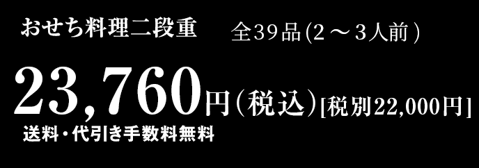 おせち料理2段重 全33品 2～3人前 23,000円