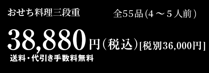 おせち料理3段重 全55品 3～4人前 38,000円