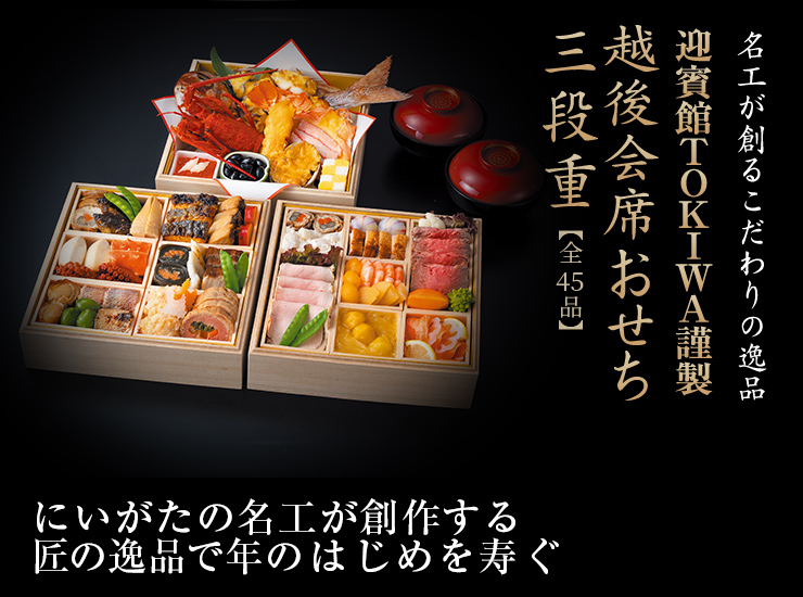 名工が創るこだわりの逸品 越後会席おせち三段重【全45品】