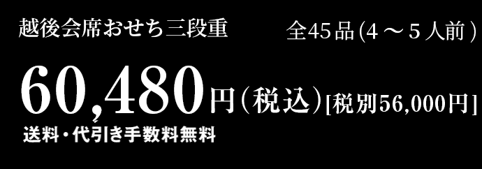 越後会席おせち三段重 全45品 3～4人前60,00円