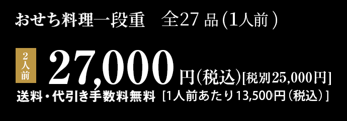 お一人様おせち料理一段重 全23品 2人前 26,000円