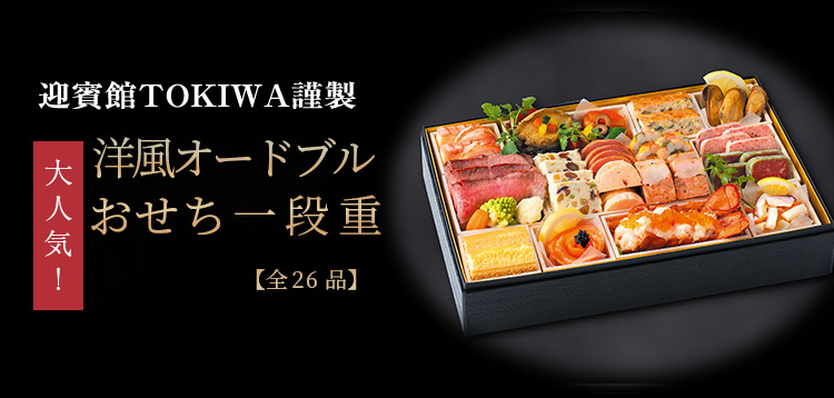 厳選素材のおもてなしおせち 迎賓館TOKIWA謹製 洋風オードブルおせち一段重【全26品】