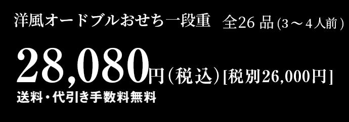 洋風オードブルおせち料理1段重 【全26品】3～4人前 26,000円