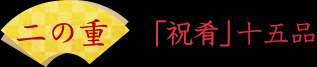 二の重 祝肴 十五品
