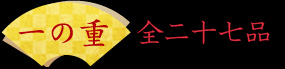 一の重 全27品