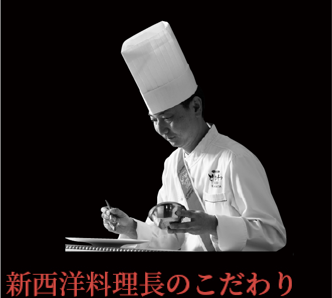 新西洋料理料理長のこだわり