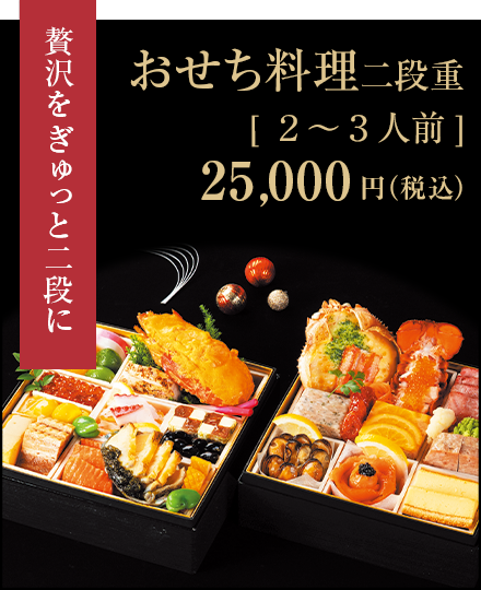 おせち料理2段重