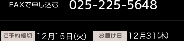 fax:025-225-5648 ご予約締切:12月15日(木曜) お届け日:12月31日(日曜)