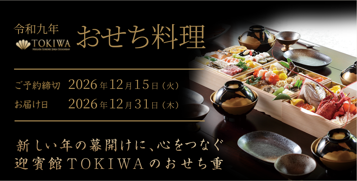 令和九年迎賓館TOKIWAおせち料理:ご予約締切 2026年12月15日(月) お届け日2026年12月31日(木)