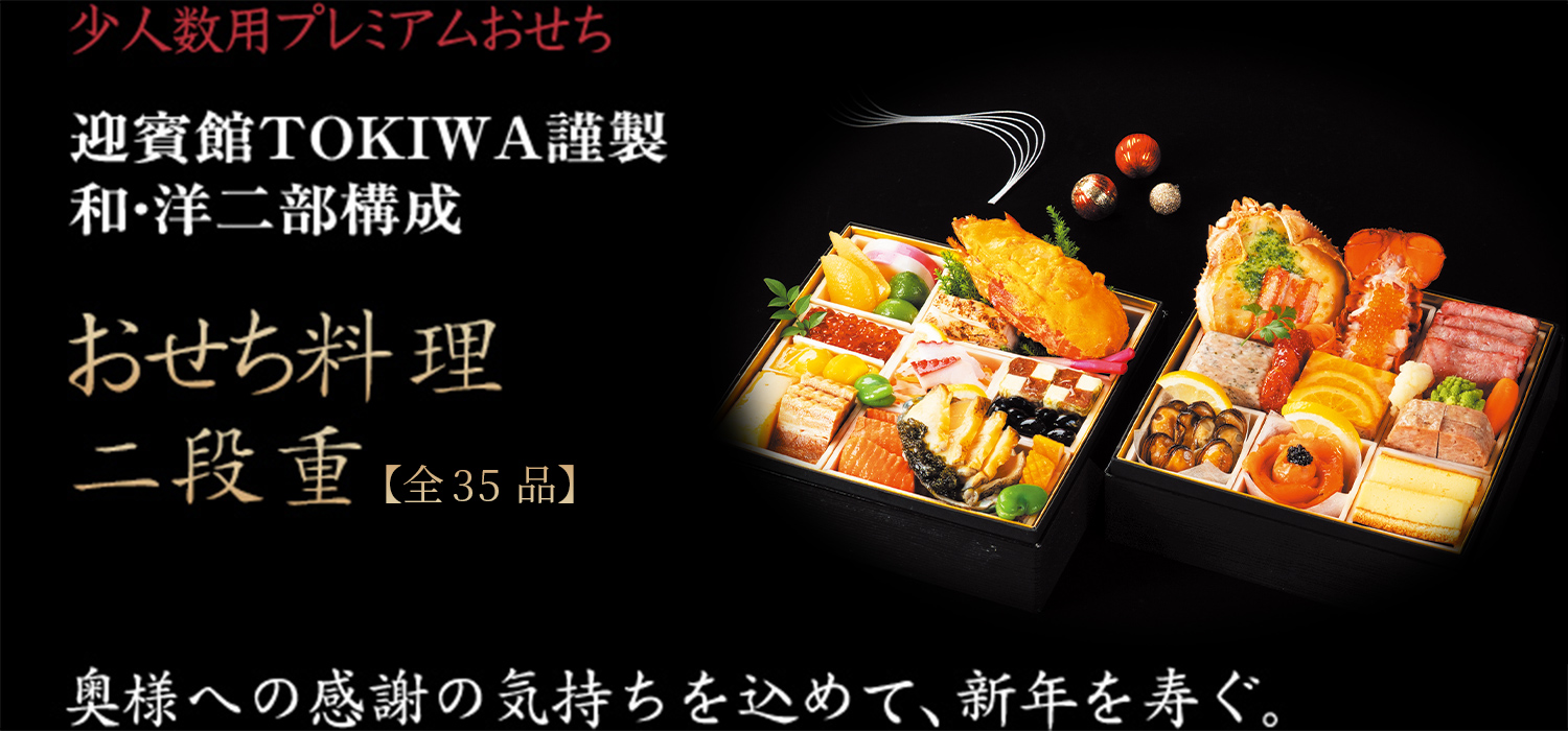 ご夫婦・小人数で楽しむ越後の味 迎賓館TOKIWA謹製 和洋二部構成 おせち料理二段重【全35品】