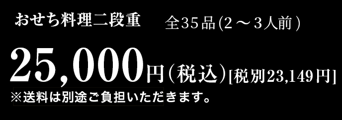 おせち料理2段重 全35品 2~3人前 25,000円