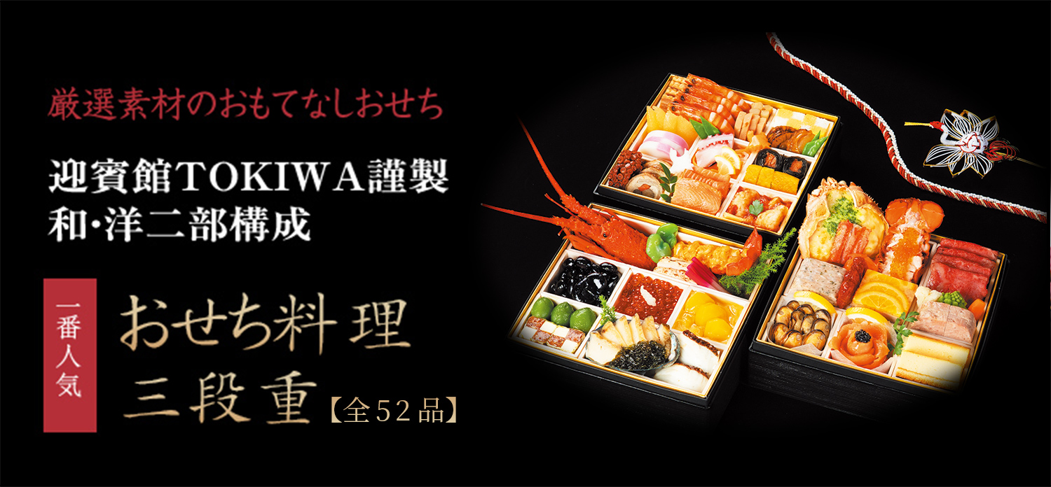 厳選素材のおもてなしおせち 迎賓館TOKIWA謹製 和洋二部構成 おせち料理三段重【全52品】