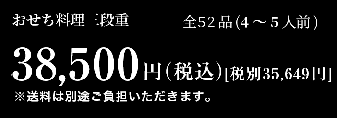 おせち料理3段重 全52品 3～4人前 38,500円