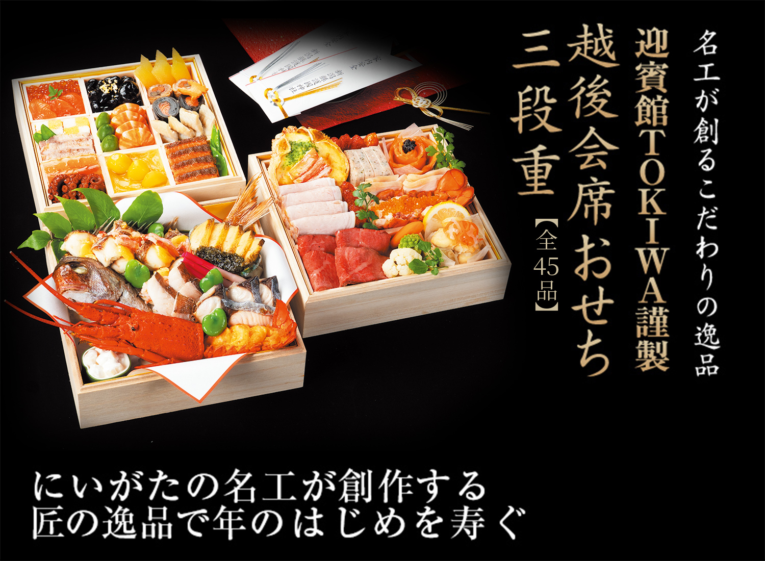 名工が創るこだわりの逸品 越後会席おせち三段重【全45品】
