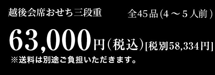 越後会席おせち三段重 全45品 3~4人前63,00円