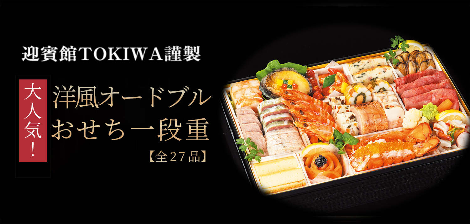厳選素材のおもてなしおせち 迎賓館TOKIWA謹製 洋風オードブルおせち一段重【全27品】