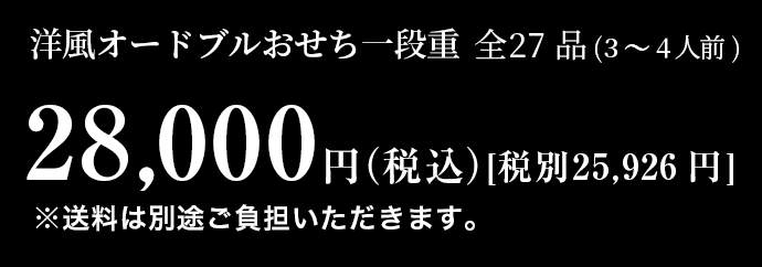 洋風オードブルおせち料理1段重 【全27品】3~4人前 28,000円