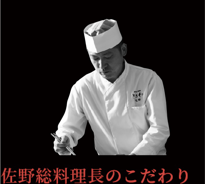 佐野総料理長のこだわり